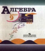 Алгебра 9 класс. Учебник