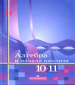 Алгебра и начала математического анализа. 10-11 классы. (базовый и углубленный уровни)