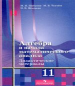 Алгебра и начала математического анализа. Дидактические материалы. 11 класс