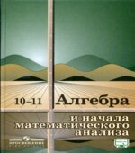 Алгебра и начала математического анализа. Учебник для 10-11 классов