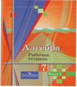 Алгебра. 7 класс. Рабочая тетрадь в 2 частях