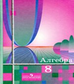 Алгебра. 8 класс. Учебник