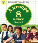 Алгебра. 8 класс. Учебник в 3 частях
