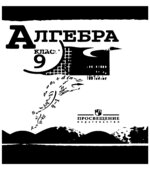 Алгебра. 9 класс. Учебник