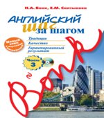 Английский шаг за шагом. В 3 частях