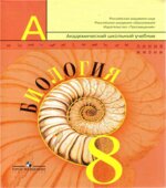 Биология. 8 класс