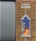 Всеобщая история. История Древнего мира. 5 класс