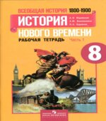 Всеобщая история. История Нового времени. 1800-1900. 8 класс. Рабочая тетрадь в 2 частях
