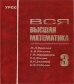 Вся высшая математика. Том 1-7