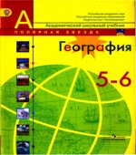 География. 5-6 классы