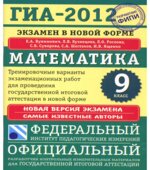 ГИА-2014.2013.2012 Математика. 9 класс. Тренировочные варианты. 2012,2013,2014 год