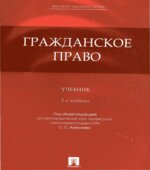 Гражданское право. Алексеева С.С.
