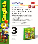 Грамматика английского языка Сборник упражнений 3 класс В 2 частях. К учебнику