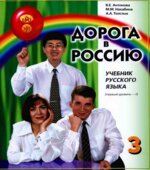 Дорога в Россию. Антонова В.Е.