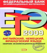 ЕГЭ 2009. Английский, немецкий, французский языки. Сборник экзаменационных заданий