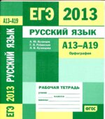 ЕГЭ 2013. Русский язык. Рабочие тетради 5 штук вместе. А1