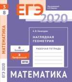ЕГЭ 2020. Математика. Рабочие тетради. Базовый и профильный уровни. Задачи с 1 по 19