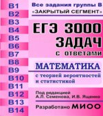 ЕГЭ. 3000 задач с ответами по математике. Все задания группы В