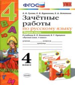 Зачетные работы по русскому языку. 4 класс. К учебнику