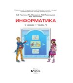 Информатика. 7 класс. В 2 книгах