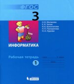 Информатика. Рабочая тетрадь для 3 класса. В 2 частях