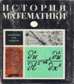 История математики. (В 3-х томах) Под редакцией
