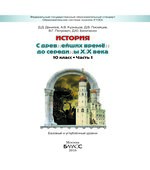 История России и мира. 10 класс. 1-2 Книга
