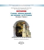 История России и мира. 10 класс. В 2 книгах