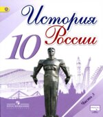История России. 10 класс. В 3 частях