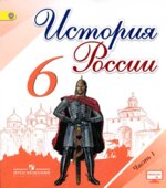 История России. 6 класс. В 2 частях