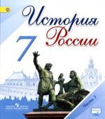История России. 7 класс. В 2 частях