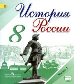 История России. 8 класс. В 2 частях