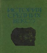 История средних веков (в 2-х томах)