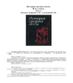 История средних веков. В 2-х томах