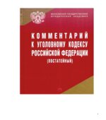 Комментарий к Уголовному кодексу Российской Федерации (постатейный). Чучаева А.И.