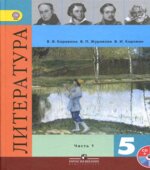Литература. 5 класс. Учебник в 1-2 книга и брошюра 