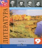 Литература. 9 класс. Учебник в 2 частях