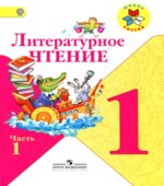 Литературное чтение. 1 класс. В 2 частях