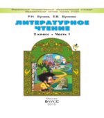 Литературное чтение. 2 класс. (