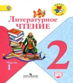 Литературное чтение. 2 класс. В 2 частях