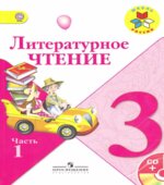 Литературное чтение. 3 класс. В 2 частях