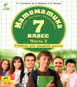 Математика 7 класс. Учебник в 3 частях