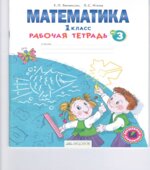 Математика. 1 класс. Рабочая тетрадь в 4 частях. Части 1-3