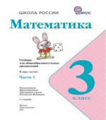 Математика. 3 класс. В 2 частях