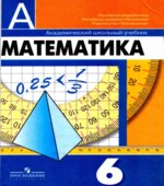 Математика. 6 класс