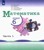 Математика. 6 класс. В 2-х частях. Учебник