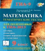 Математика. 9 класс. Тематические тесты для подготовки к ГИА-2014. Алгебра, геометрия, теория вероятностей и статистика
