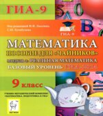 Математика. Базовый уровень ГИА-2014.2013.2014. Пособие для 