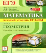Математика. Базовый уровень ЕГЭ-2014. Пособие для 