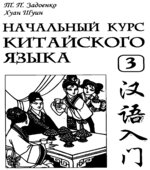 Начальный курс китайского языка. В 3 частях. Задоенко Т.П., Хуан Шуин.